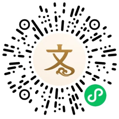 文易传统文化小程序二维码